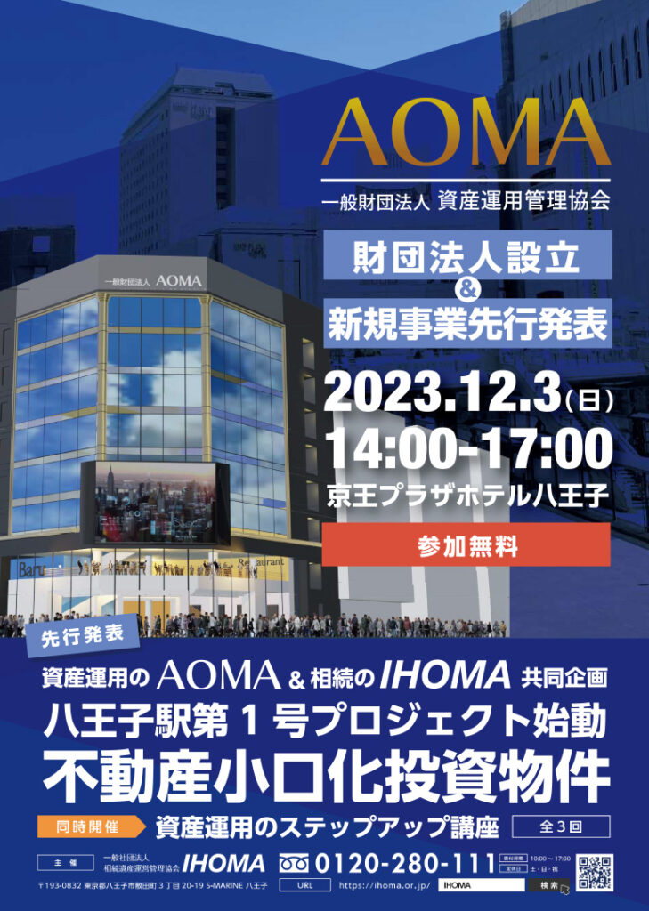 12月3日(日) 京王プラザホテル八王子にて一般財団法人 資産運用管理協会[AOMA]の法人設立＆新規事業先行発表を開催いたしました。