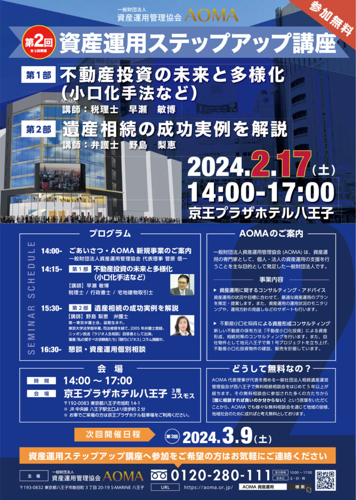 【完全予約制】2024年2月17日(土)京王プラザホテル八王子にて「資産運用ステップアップ講座」を開催いたしました。