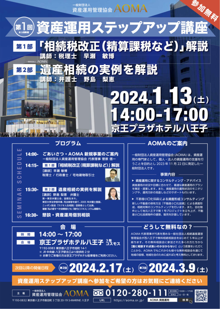 【完全予約制】2024年1月13日(土)京王プラザホテル八王子にて「資産運用ステップアップ講座」を開催いたしました。