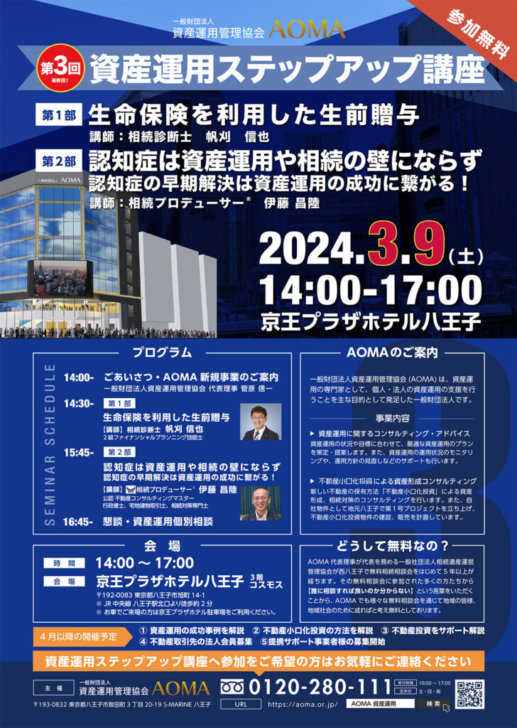 【完全予約制】2024年3月9日(土)京王プラザホテル八王子にて「資産運用ステップアップ講座」を開催いたします。