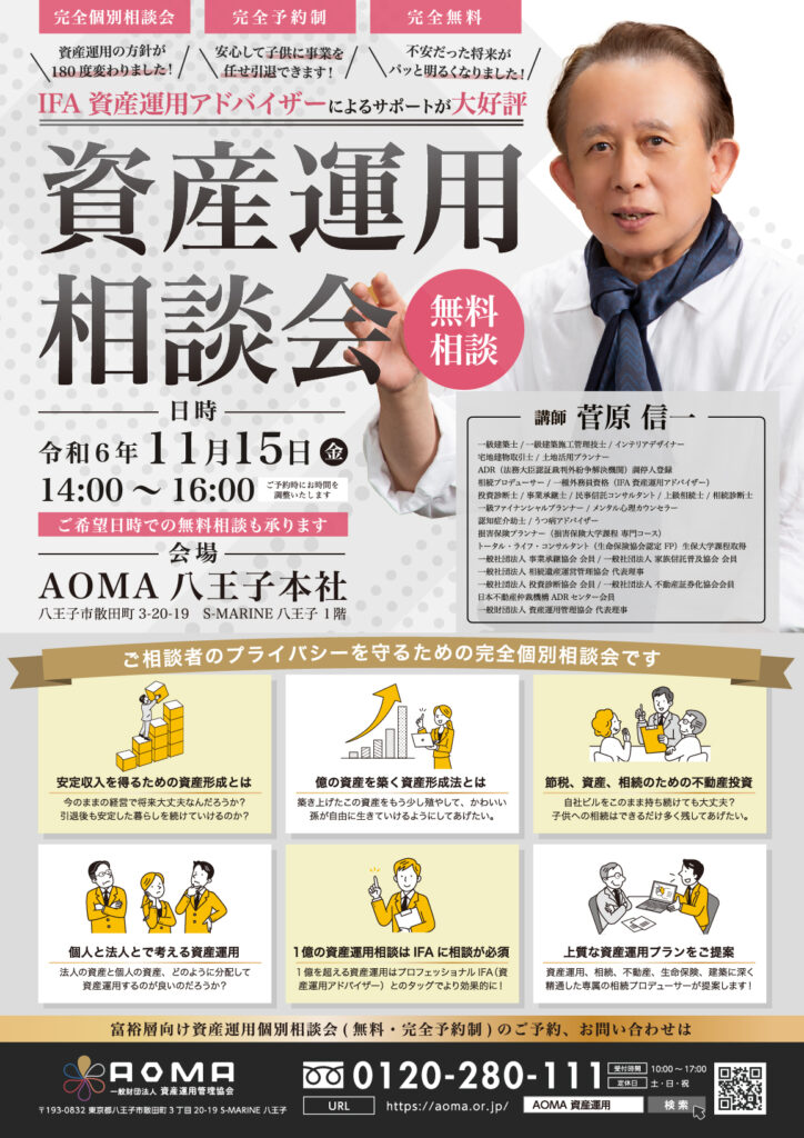 【完全予約制・完全個別相談会】2024年11月15日(金)に「資産運用個別相談会」を開催いたします！